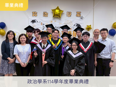 【1142政治學系畢業典禮】政治學系畢業典禮圖片