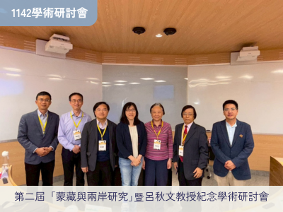 【1142學術研討會】第二屆「蒙藏與兩岸研究」暨呂秋文教授紀念學術研討會圖片