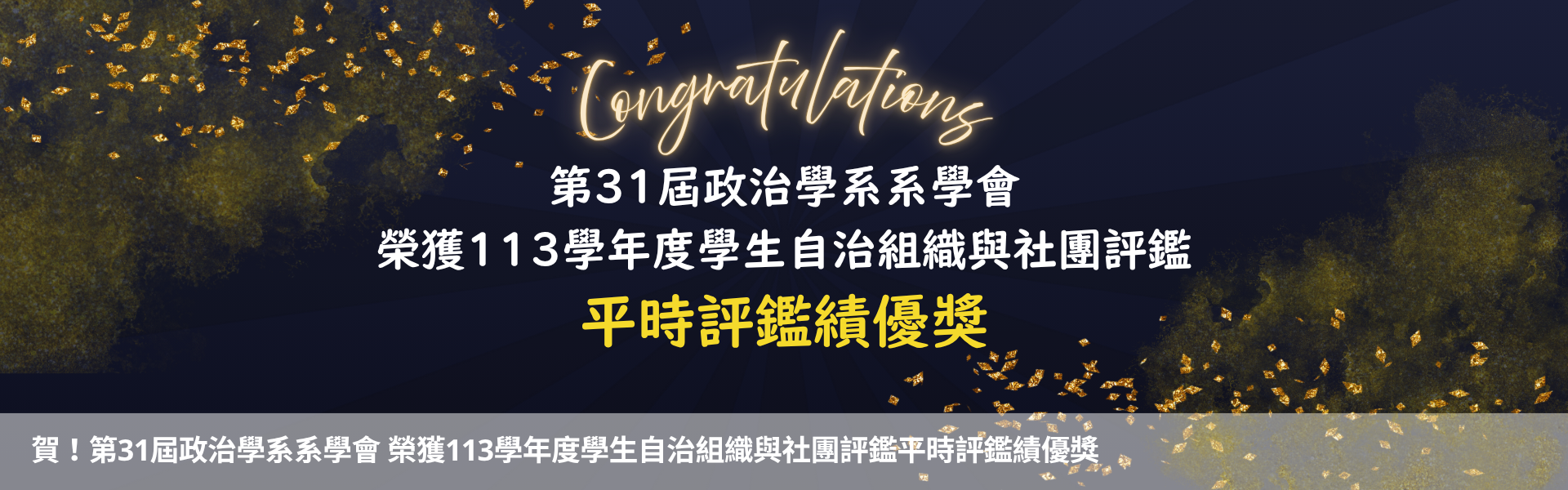 第31屆政治學系系學會榮獲113學年度學生自治組織與社團評鑑平時評鑑績優獎