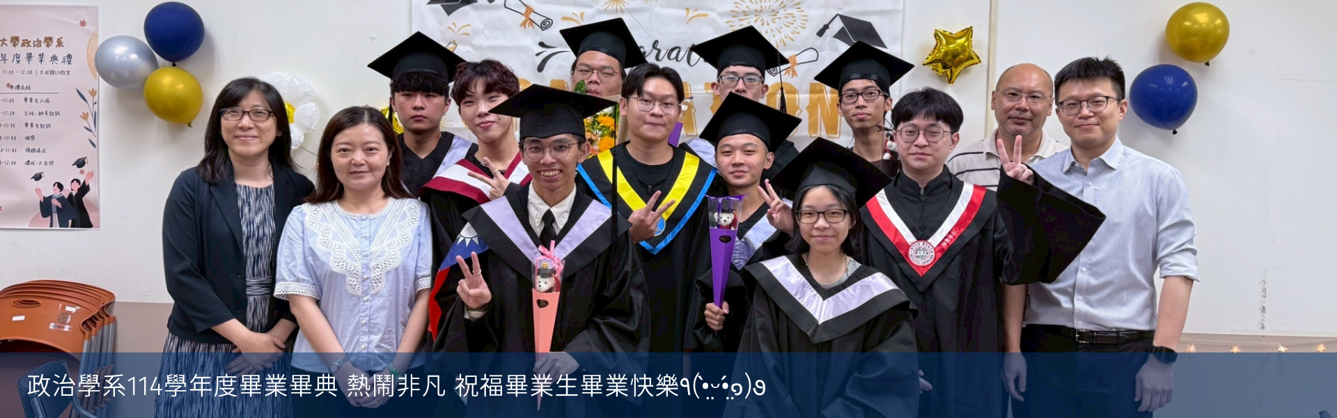 政治學系114學年度畢業典禮